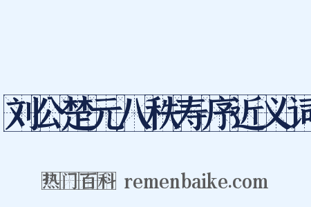 刘公楚元八秩寿序近义词是什么意思的图片